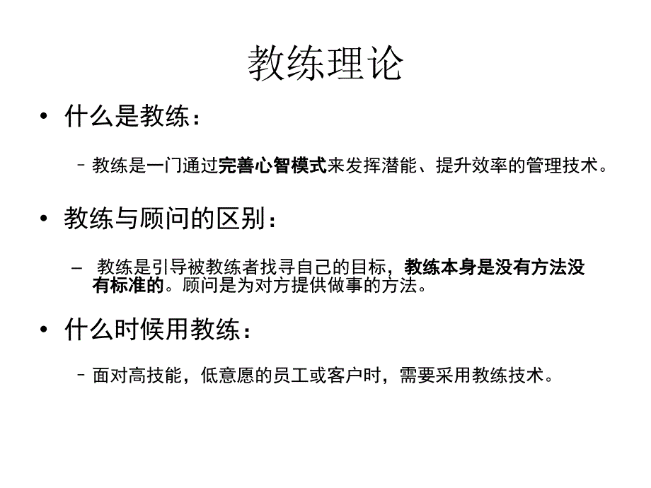 卓越领导系列-教练式领导(上传)_第3页