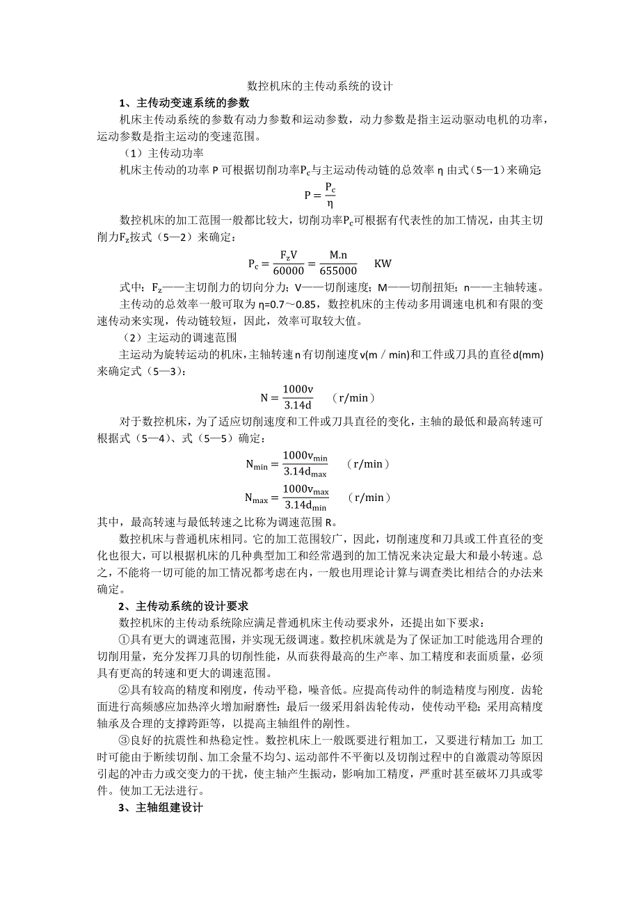 主传动系统的设计_第1页
