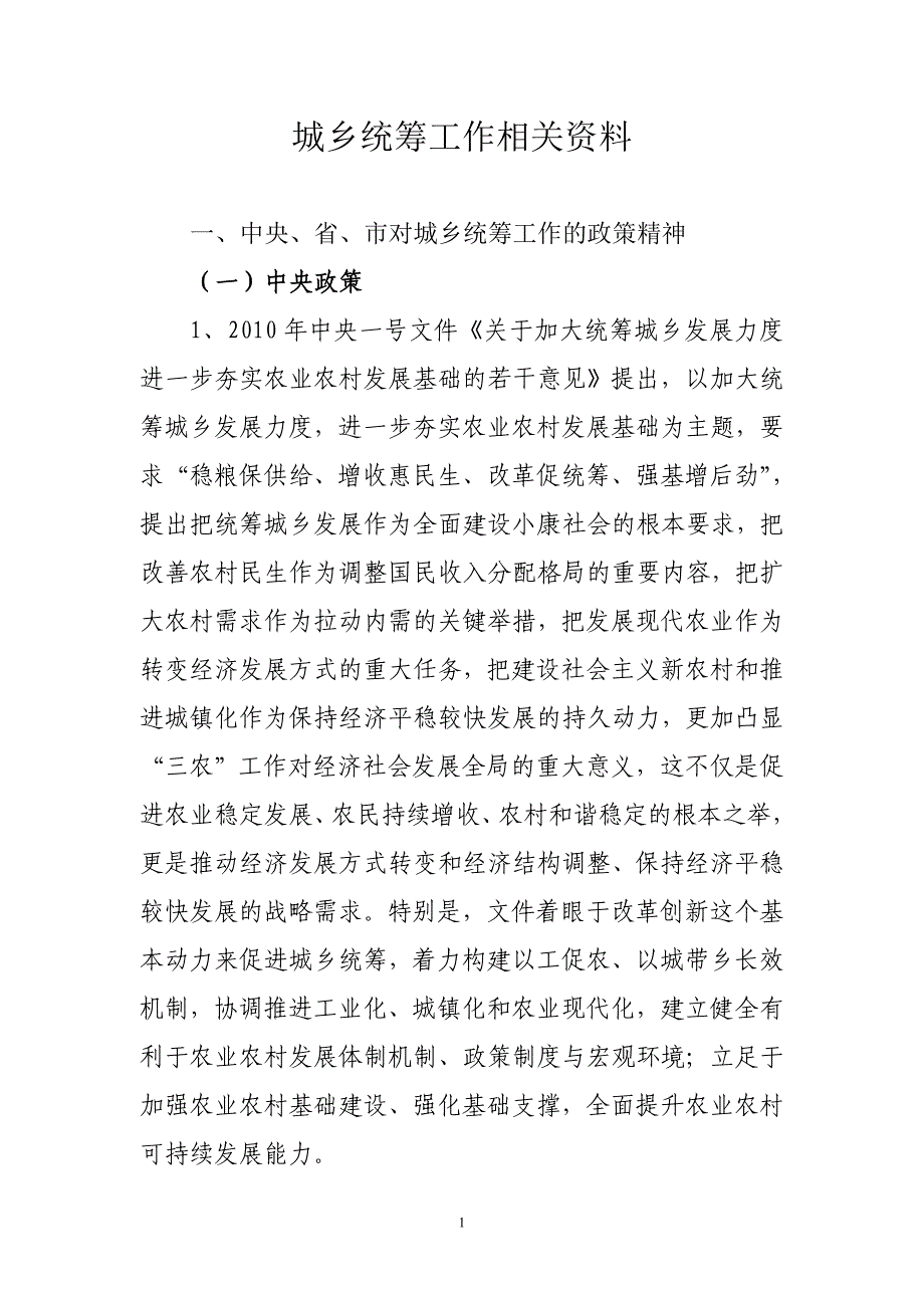 城乡统筹工作相关资料(全)_第1页