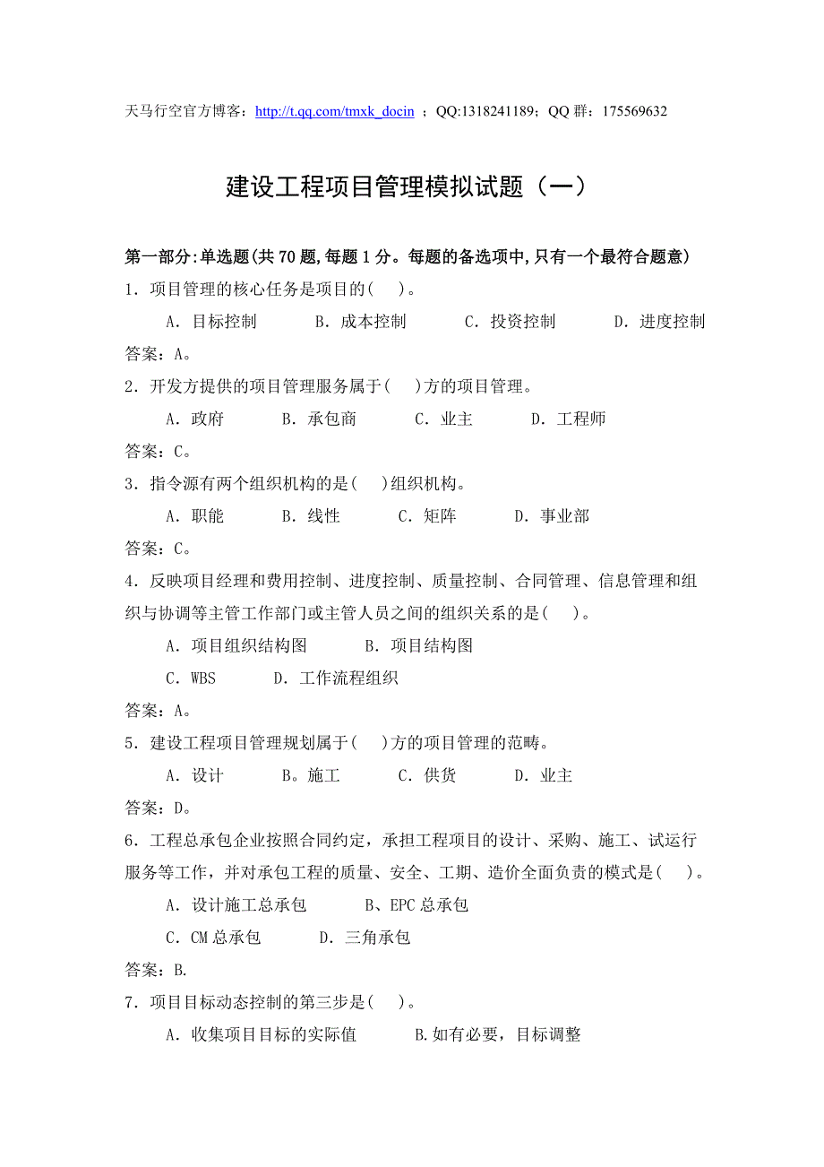 【工程监理】建设工程项目管理模拟试题（一）_第1页