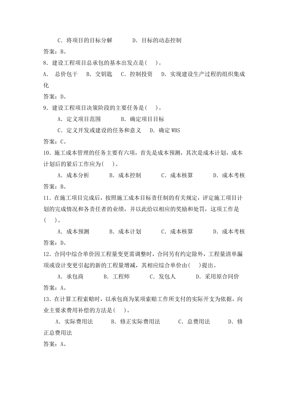 【工程监理】建设工程项目管理模拟试题（一）_第2页