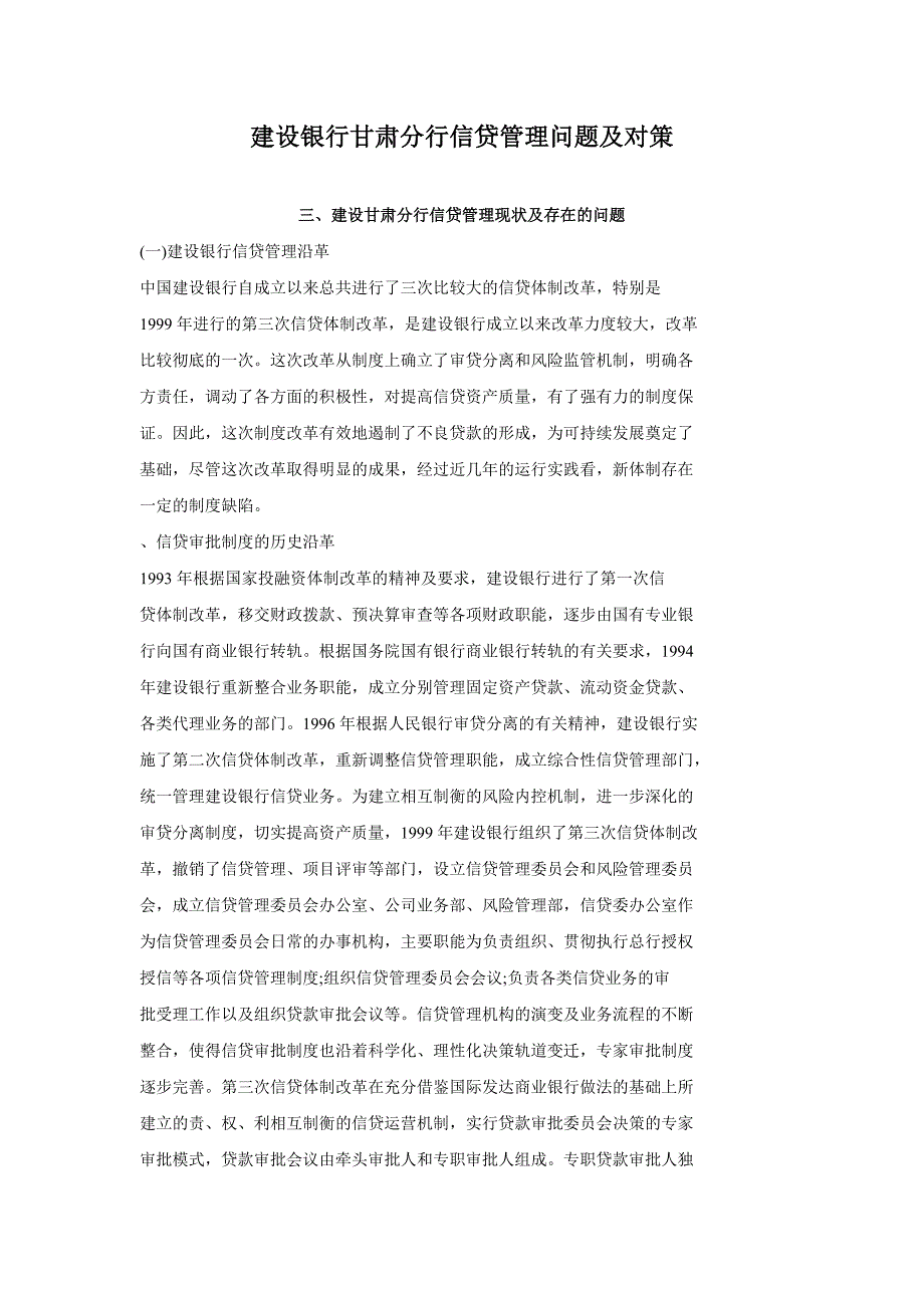 建设银行甘肃分行信贷管理问题及对策_第1页