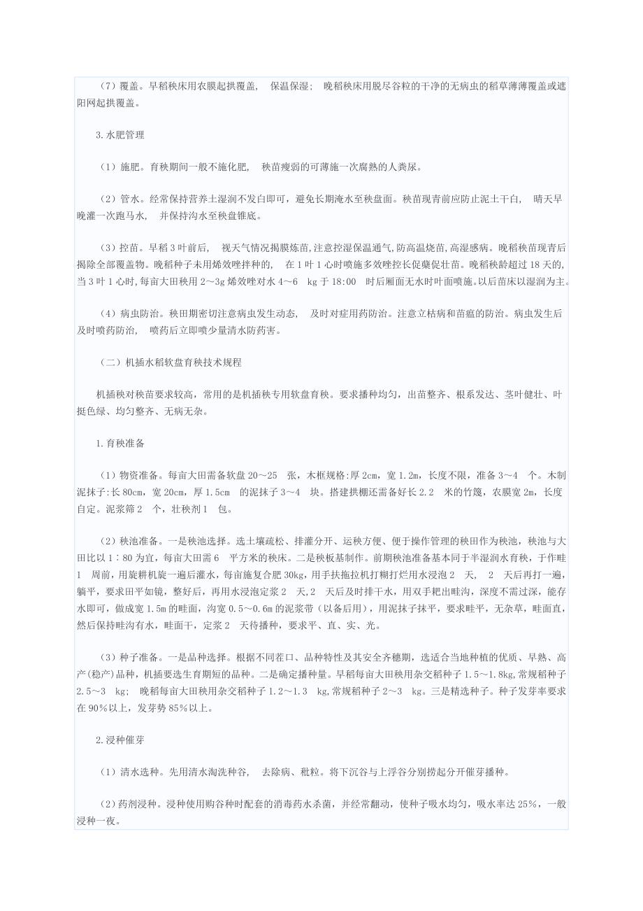 广东省水稻集中育秧技术操作规程_第3页