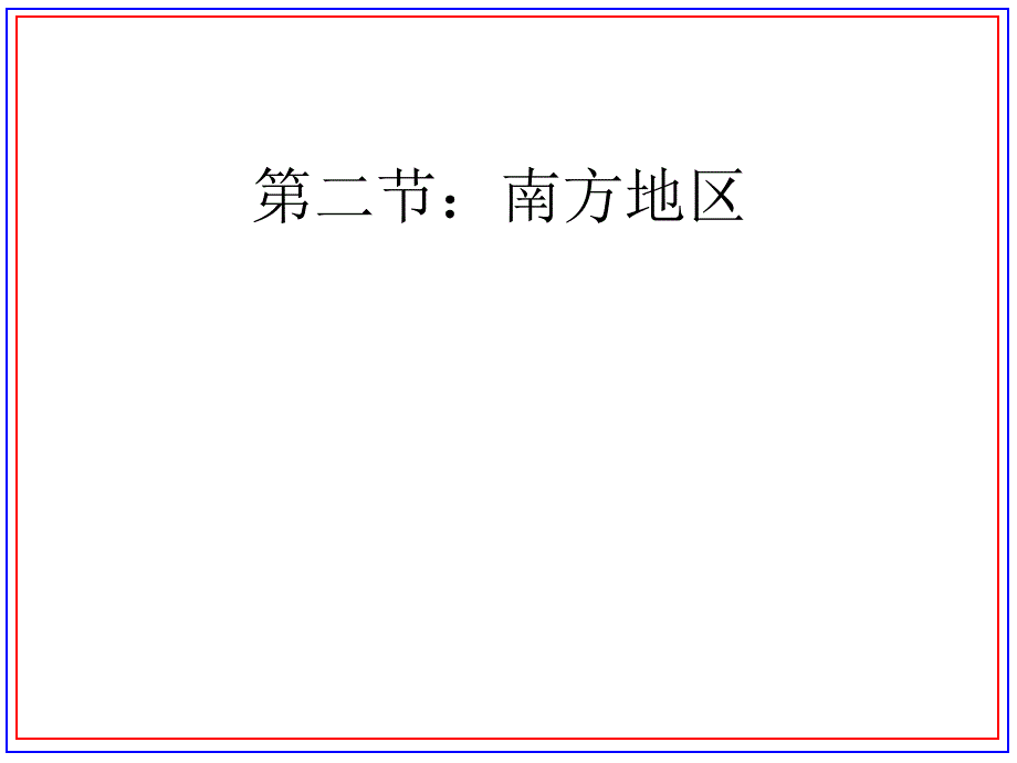 中国地理-中国区域地理---南方地区_第1页