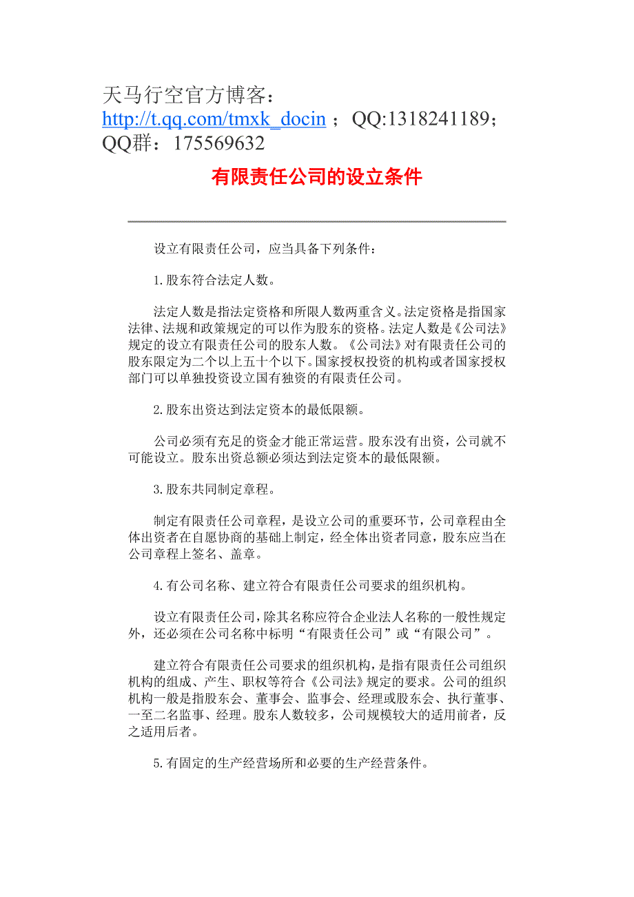 【能力素质】有限责任公司的设立条件_第1页