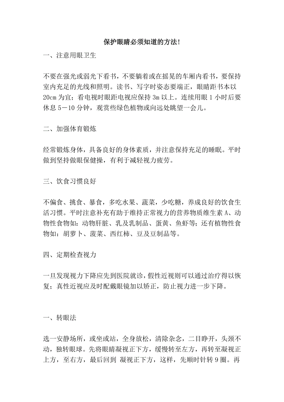 保护眼睛必须知道的方法!_第1页