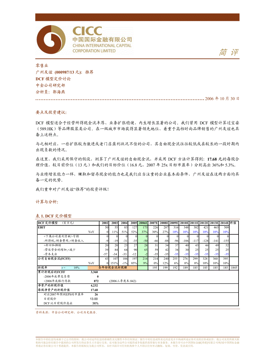 广州友谊DCF定价模型讨论_第1页