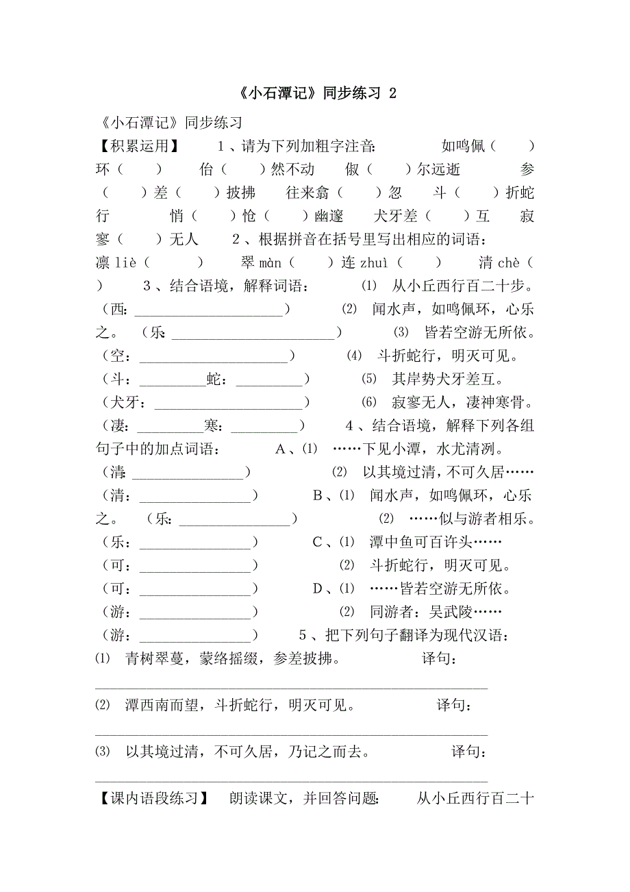 《小石潭记》同步练习 2_第1页