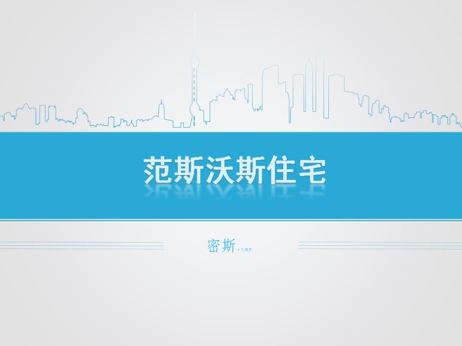 范斯沃斯住宅分析_第1页