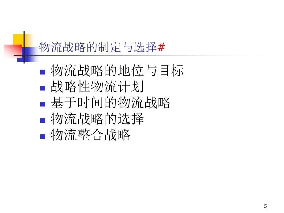 物流与供应链战略管理与控制ppt_第5页