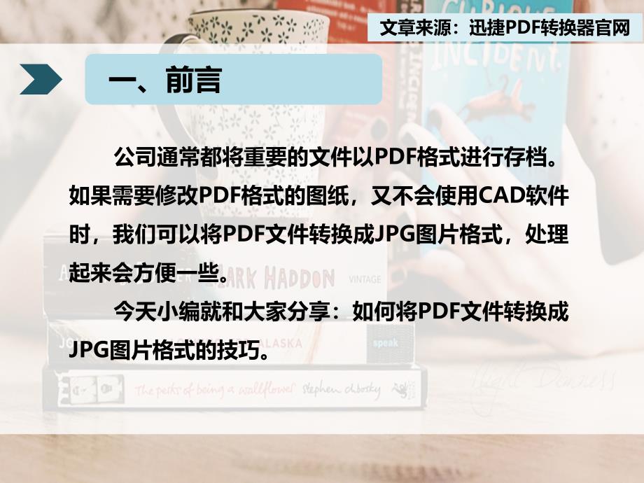 如何将PDF文件转换成JPG图片格式的技巧_第3页