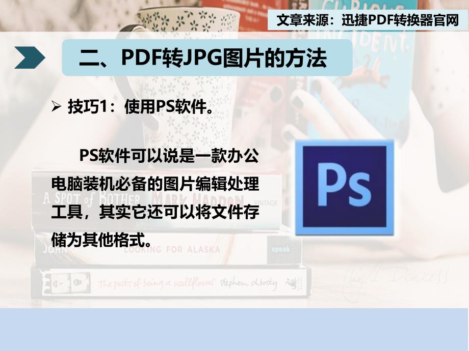 如何将PDF文件转换成JPG图片格式的技巧_第4页