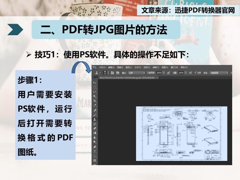 如何将PDF文件转换成JPG图片格式的技巧_第5页