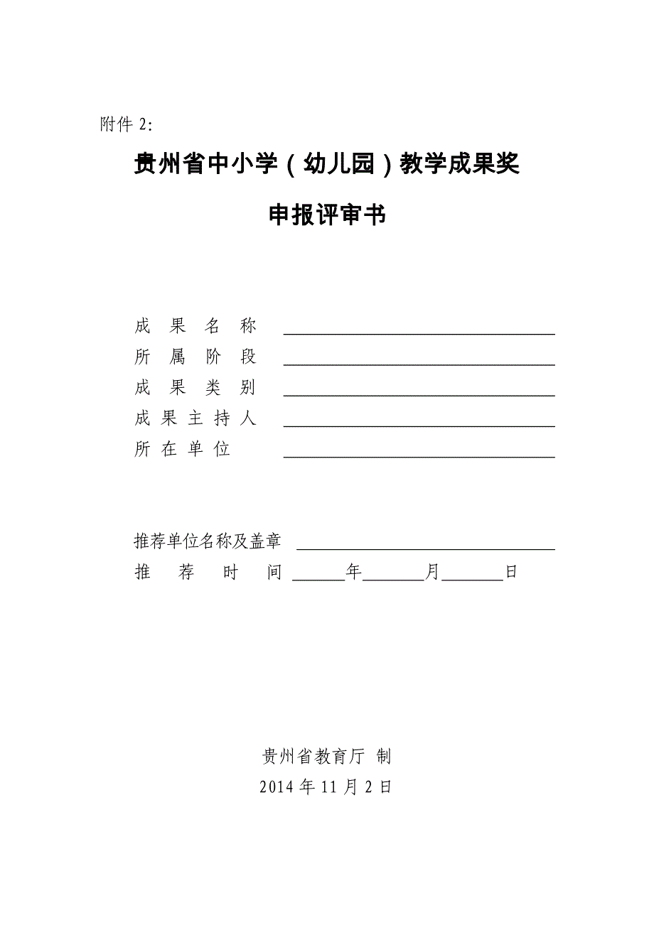 贵州省中小学(幼儿园)教学成果奖申报评审书_第1页
