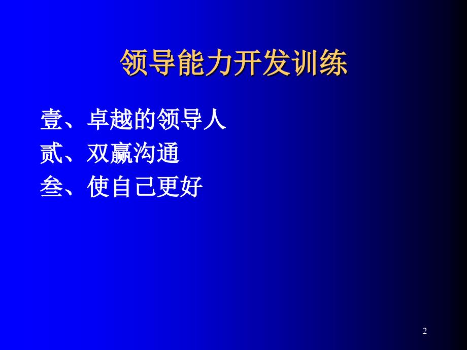 领导能力开发训练_第2页