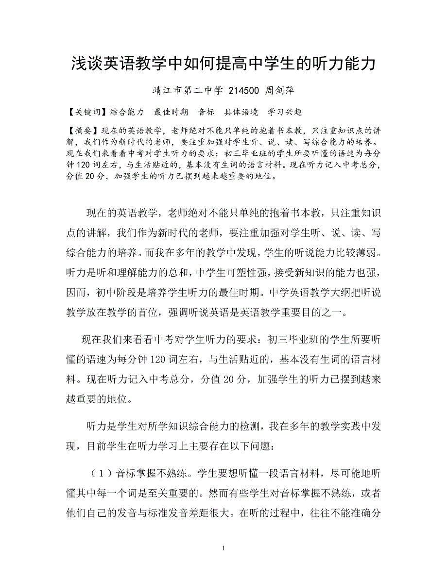 浅谈英语教学中如何提高中学生的听力能力_第1页