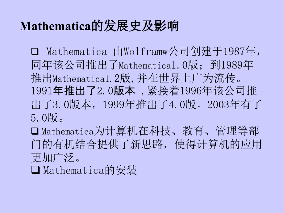 Mathematica的使用_第1页