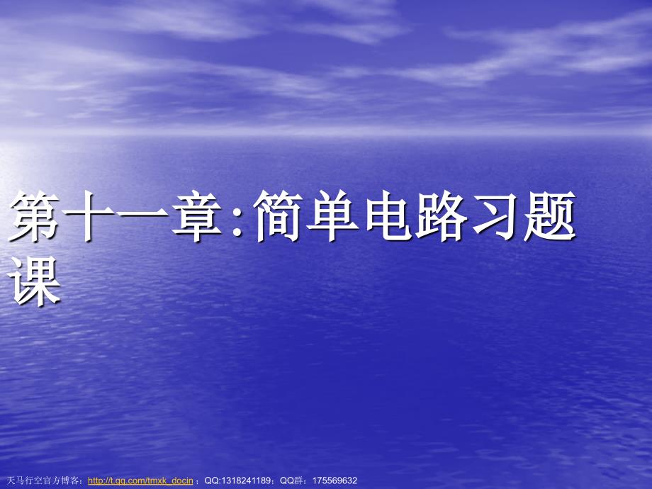 【物理课件】第十一章简单电路习题课ppt课件_第1页