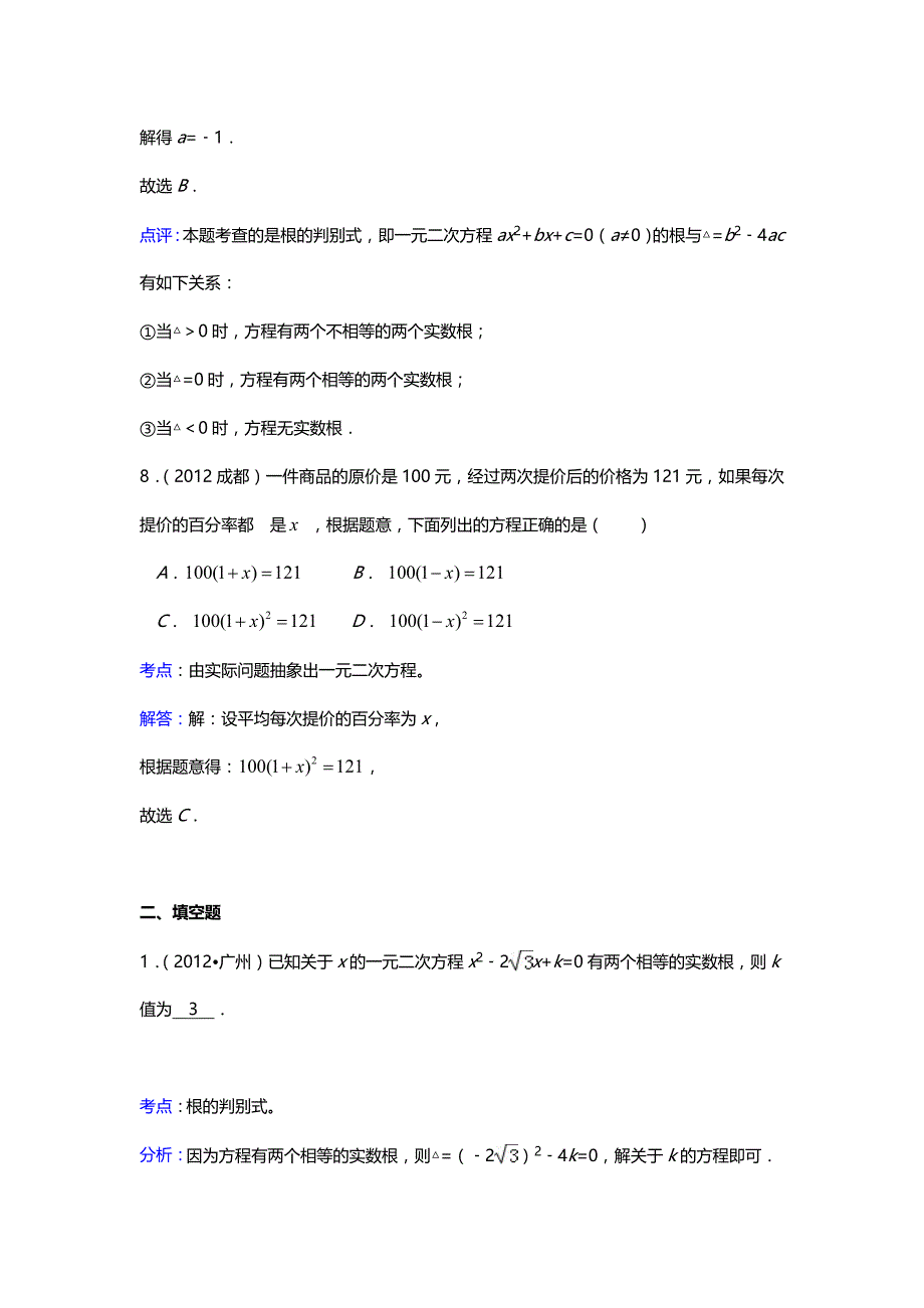 三年中考2010-2012全国各地中考数学试题分类汇编第6章_一元二次方程(含答案)_第4页