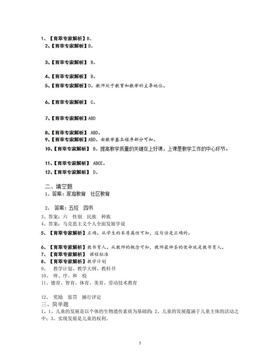 2015年云南省教师招聘基础训练测试题三_第5页