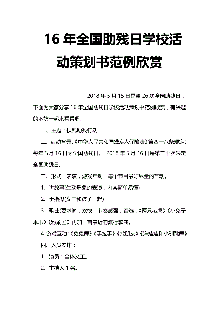 16年全国助残日学校活动策划书范例欣赏_第1页