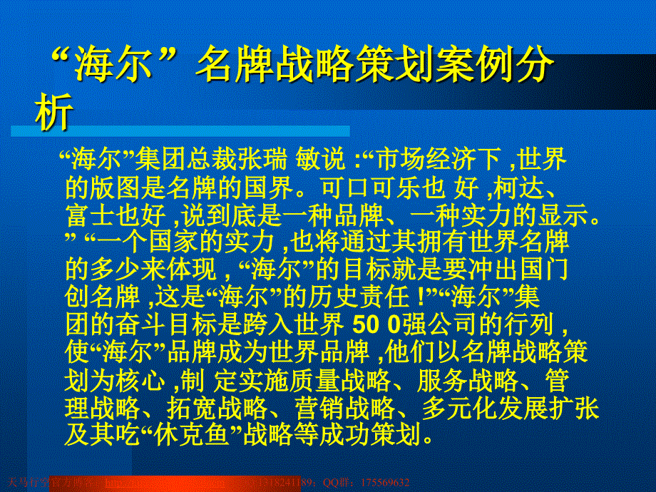 海尔名牌战略策划案例分析_第1页