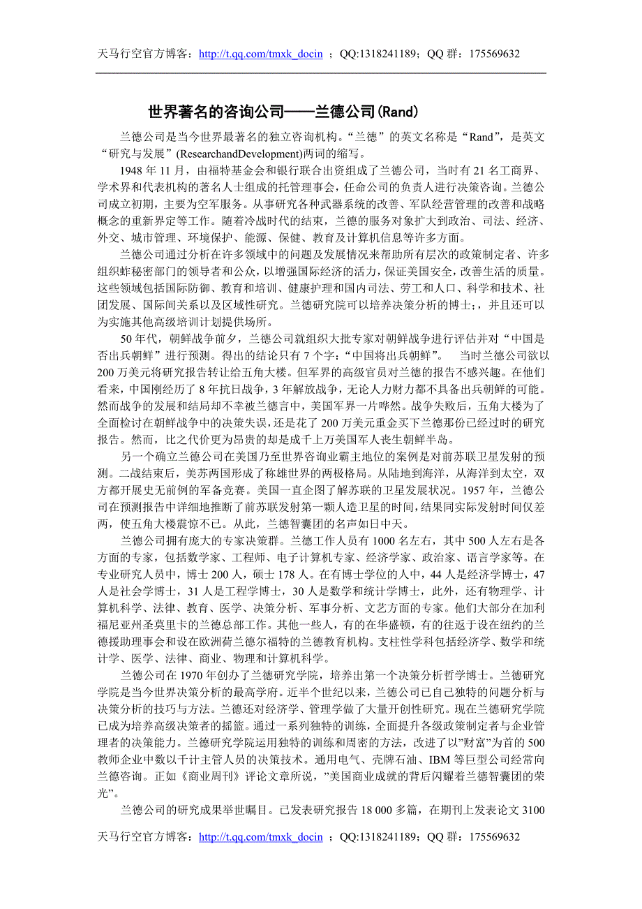 【企业管理】企业诊断案例 兰德公司_第1页