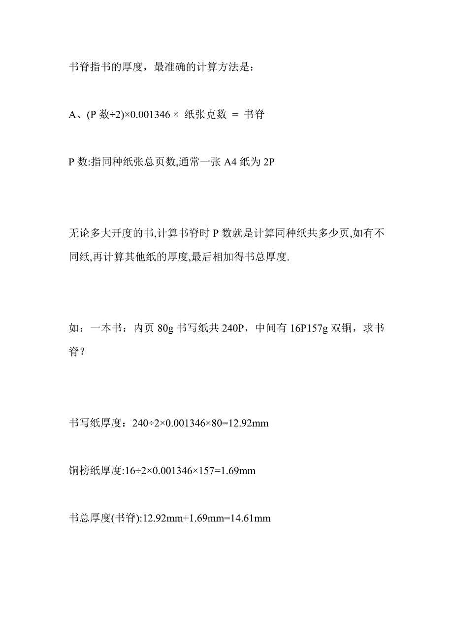 书脊厚度的三种计算方法_第1页