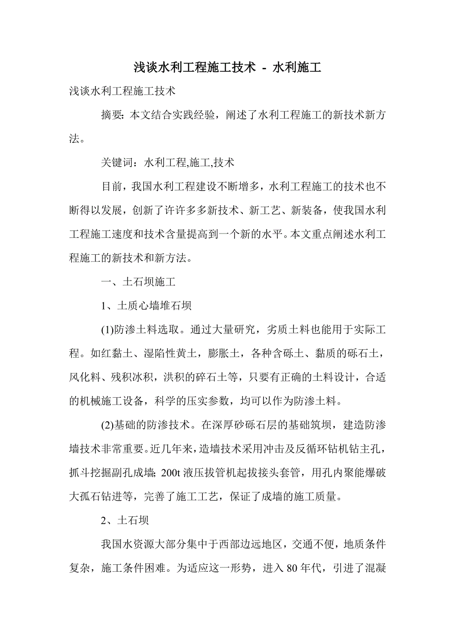 浅谈水利工程施工技术_第1页