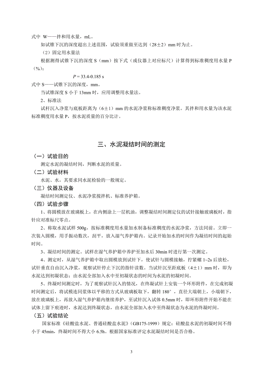 《土木工程材料》试验指导书_土木工程专业_修订版_第3页