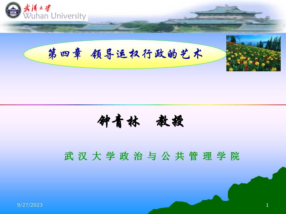 领导科学第四章_第1页