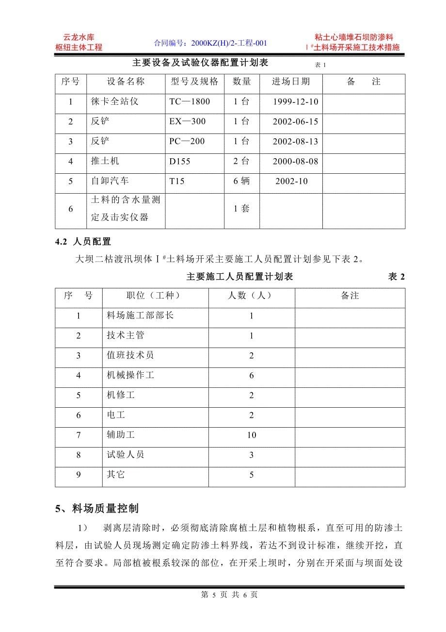 ⅰ#土料场开采施工技术措施_第5页