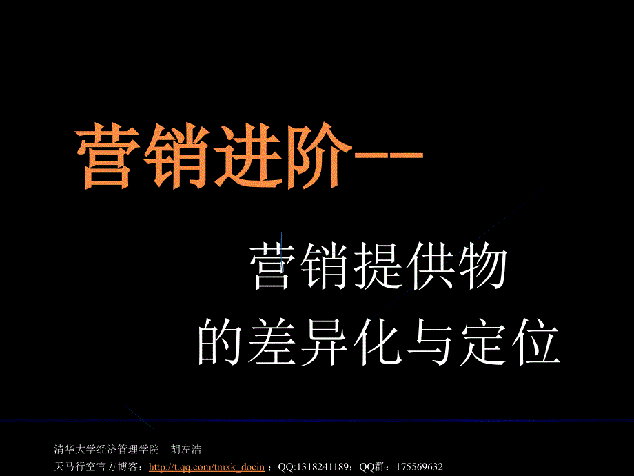 营销进阶——营销提供物的差异化与定位_第1页