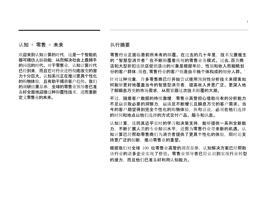 思考如客户 零售行业的认知未来（调研分析报告）_第2页