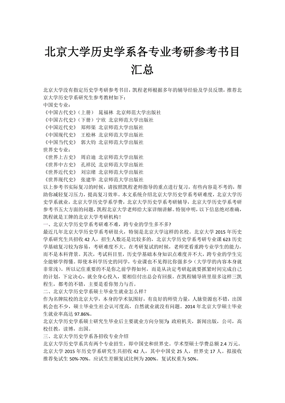 北京大学历史学系各专业考研参考书目汇总_第1页