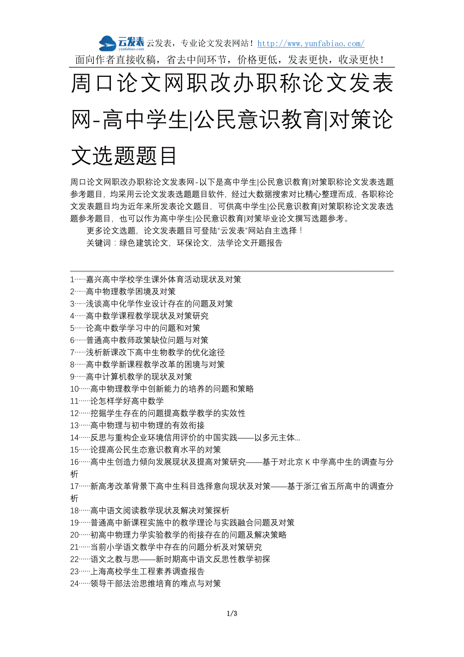 周口论文网职改办职称论文发表网-高中学生公民意识教育对策论文选题题目_第1页