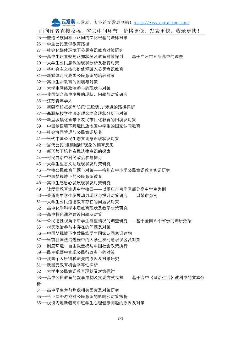 周口论文网职改办职称论文发表网-高中学生公民意识教育对策论文选题题目_第2页