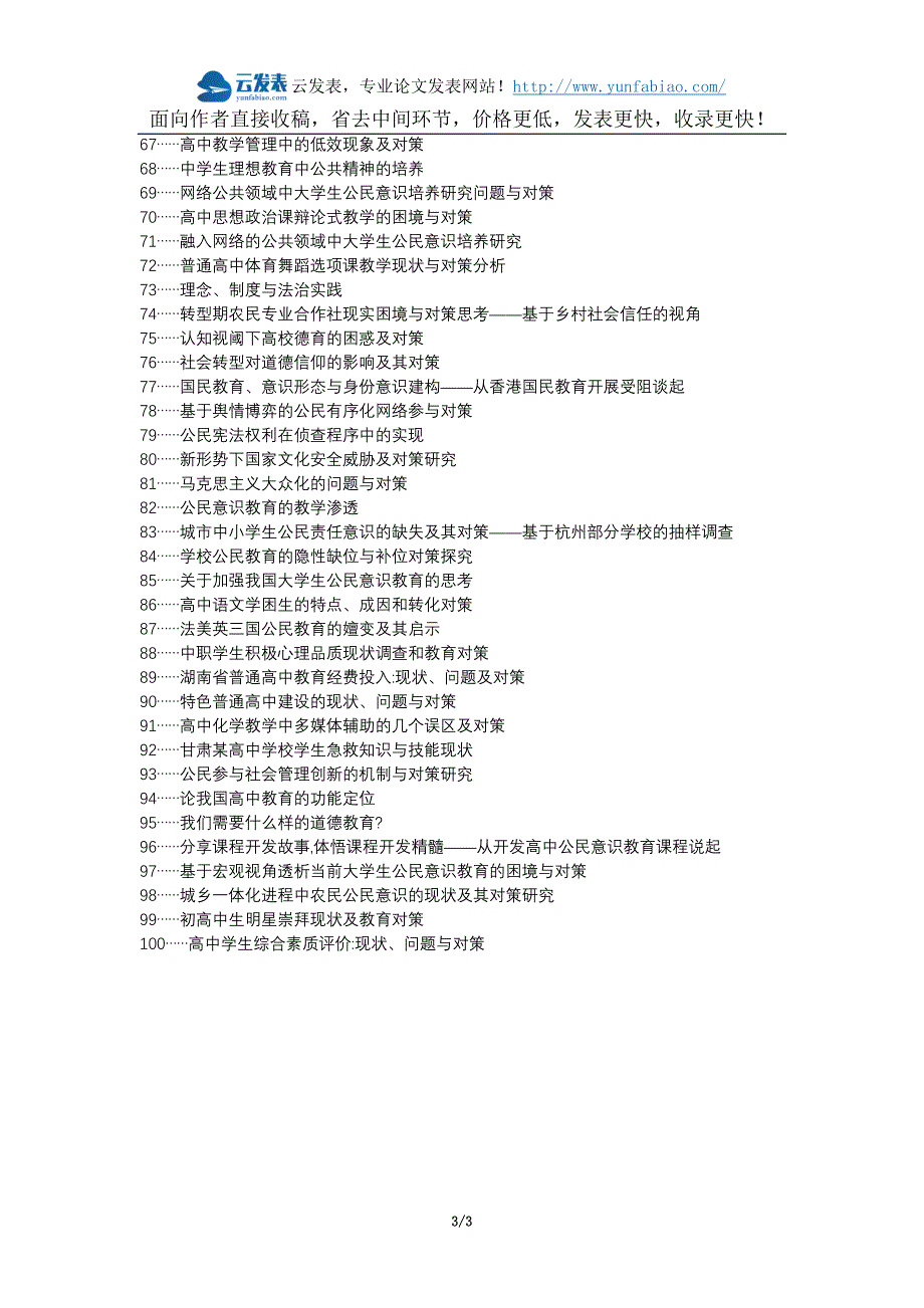周口论文网职改办职称论文发表网-高中学生公民意识教育对策论文选题题目_第3页