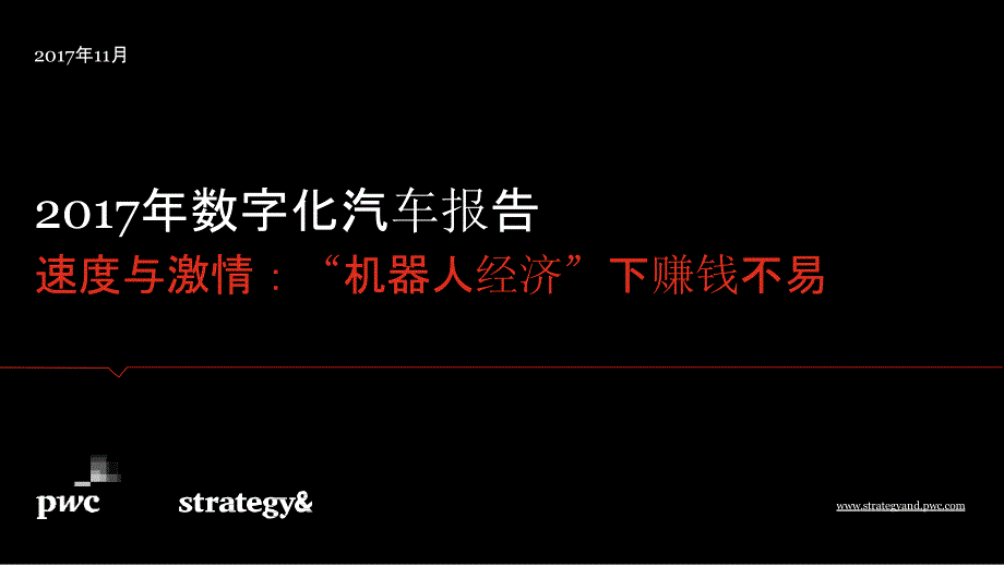 行业分析报告：2017年数字化汽车报告_第1页