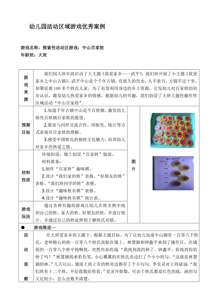 幼儿园大班活动区游戏优秀教学案例中山百家姓_第1页