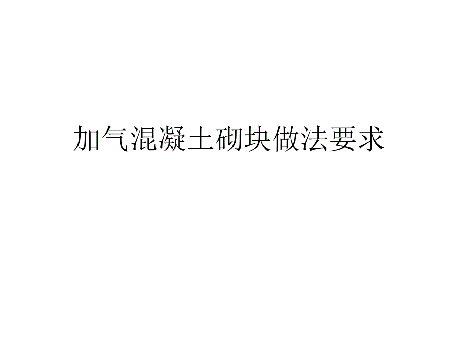 加气混凝土砌块做法要求_第1页