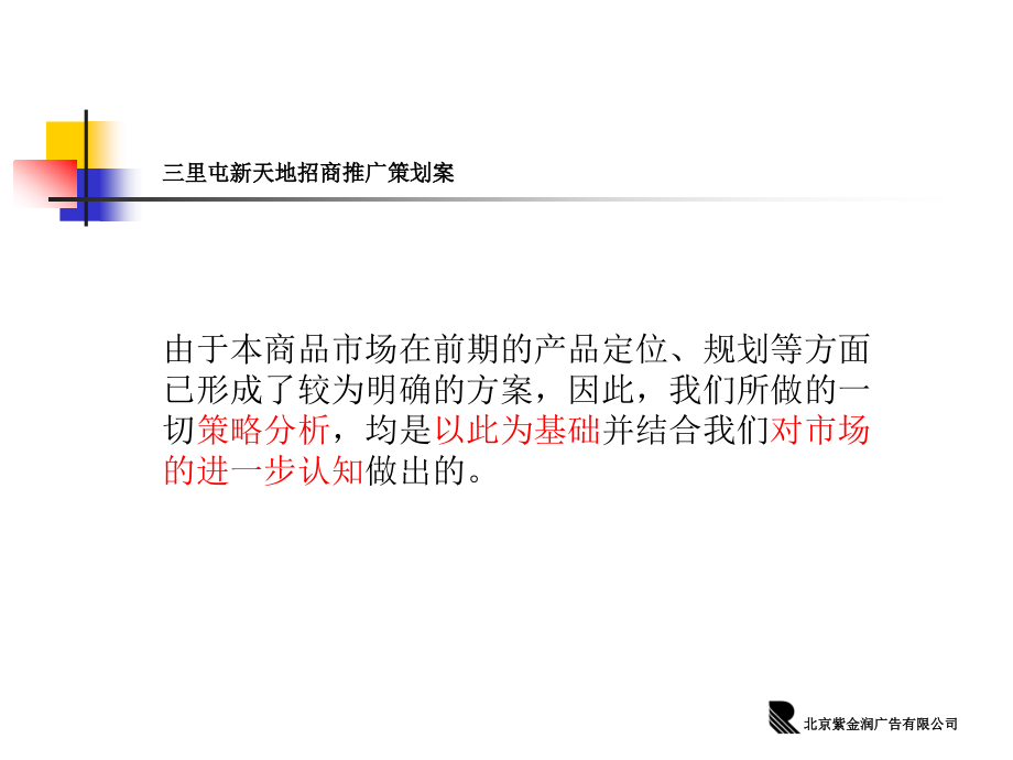 北京三里屯新天地招商推广策划案_第3页