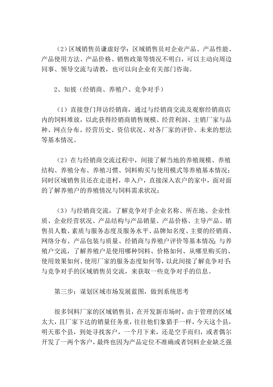 区域销售员在新市场开发经销商的十步骤_第4页