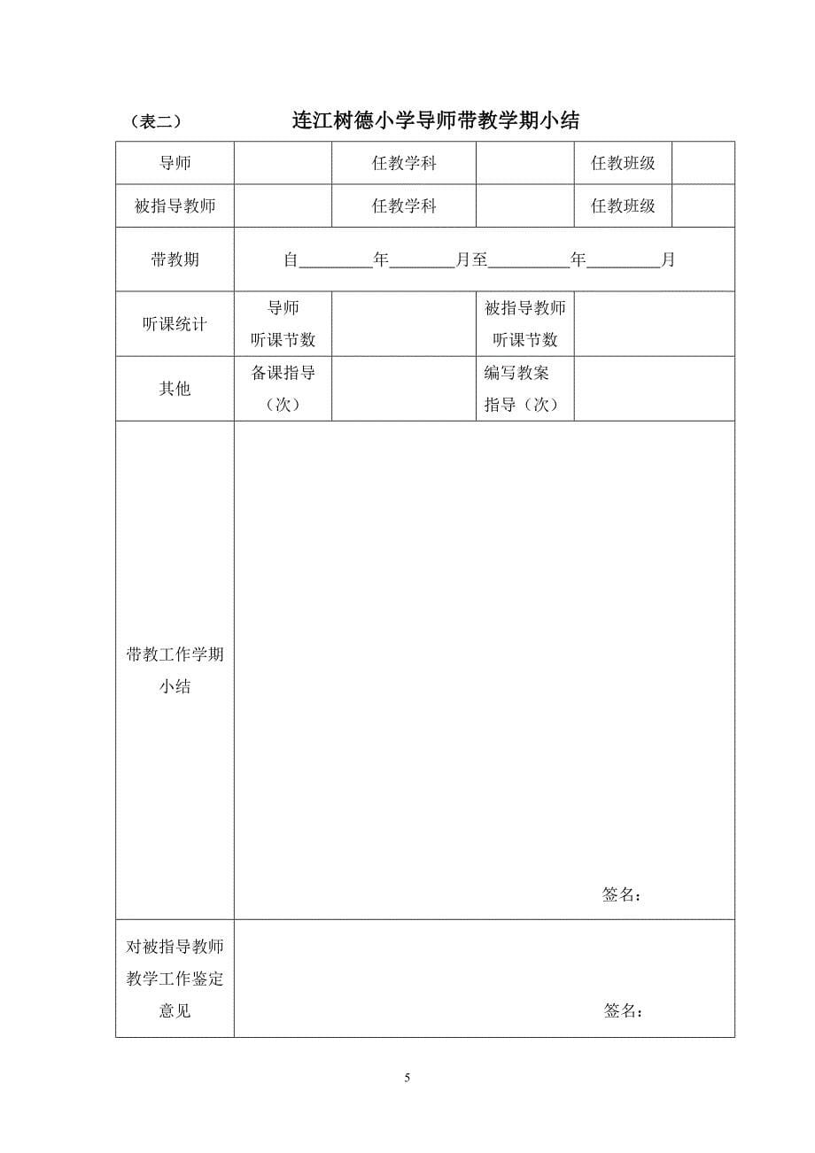 连江树德小学导师带教协议书_第5页