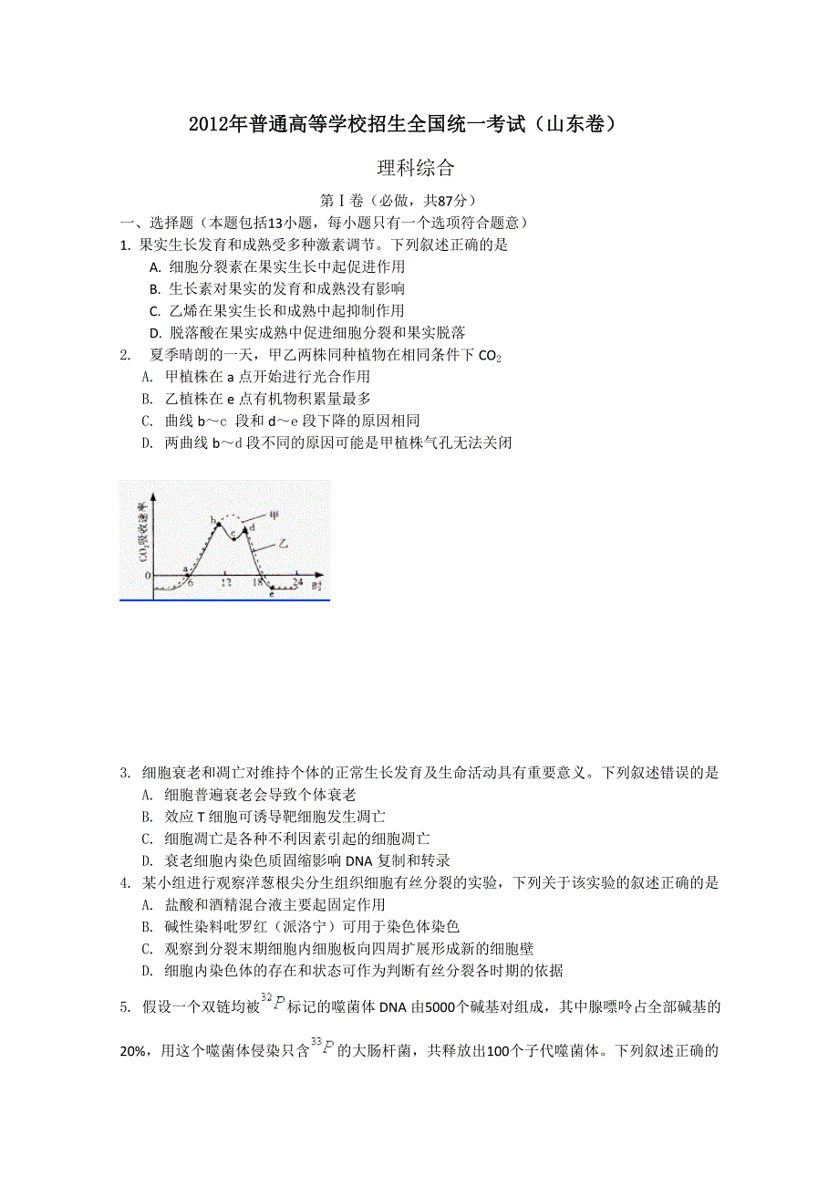 2012年高考真题——理综(山东卷)_第1页