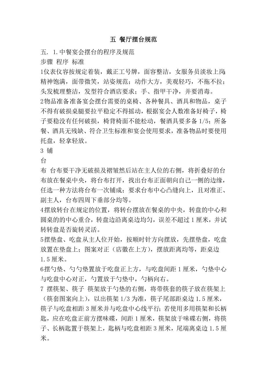 五 餐厅摆台规范_第1页