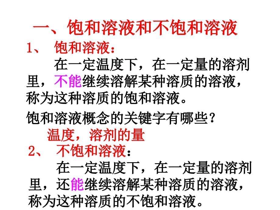 【化学课件】初三化学复习课件溶解及溶解度ppt课件_第5页