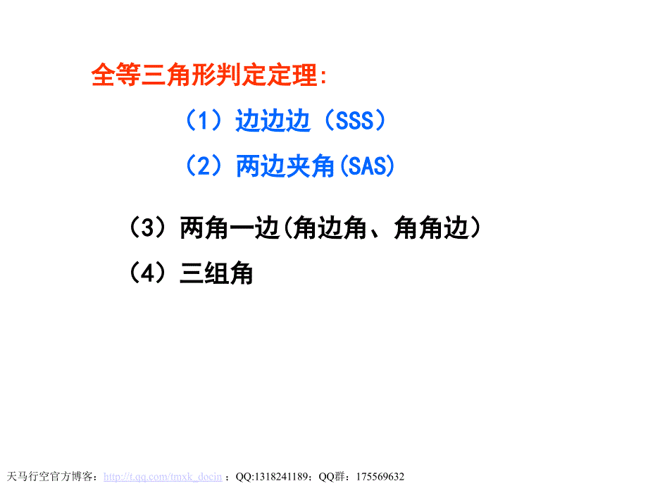 【初中数学课件】三角形全等的条件3 ppt课件_第2页