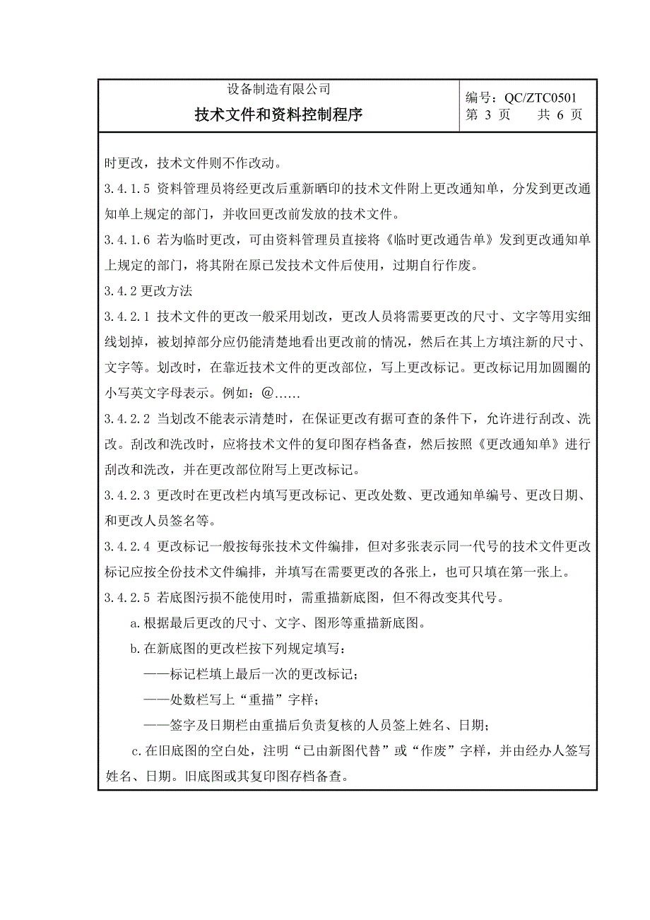 【行政管理制度】行政人事基础管理制度-技术文件和资料控制程序（iso9000体系文件）_第4页