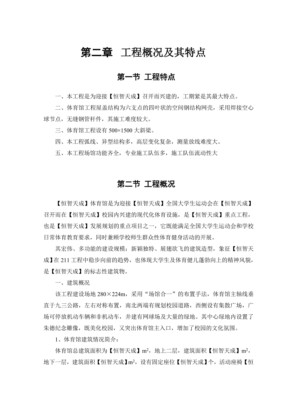 【土建工程】某大学体育馆工程施工组织设计_第4页